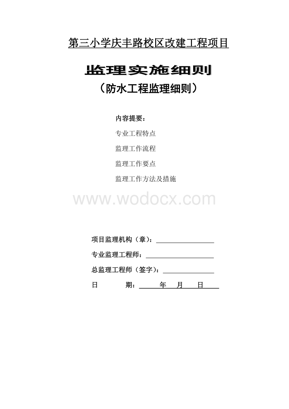 校区改建项目防水工程监理实施细则.doc_第1页