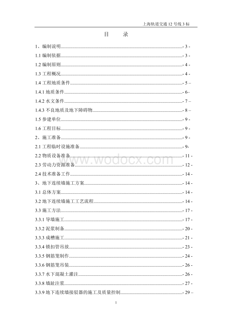 城市轨道交通地下连续墙专项施工方案.doc_第1页