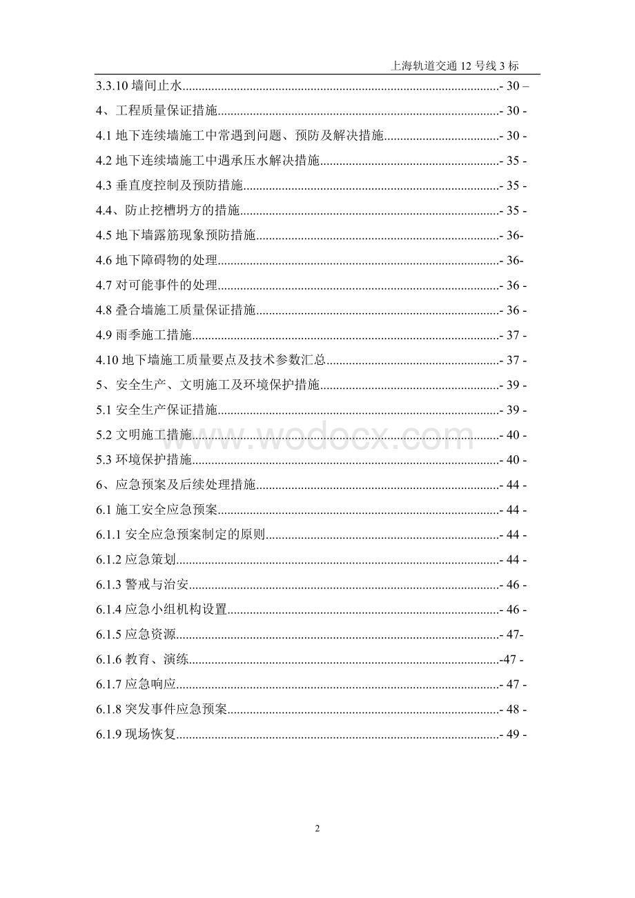 城市轨道交通地下连续墙专项施工方案.doc_第2页