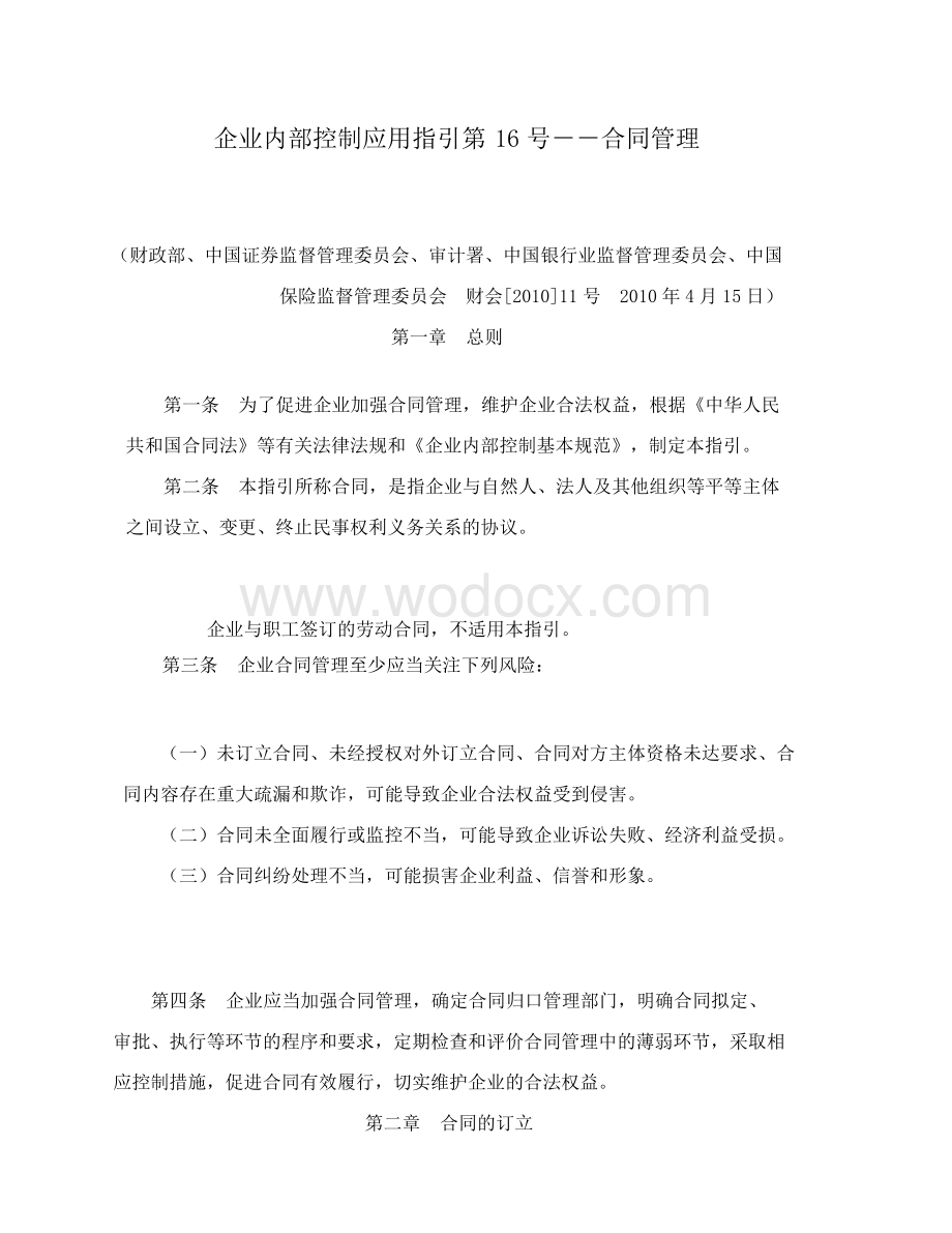 企业内部控制应用指引－合同管理.docx_第1页