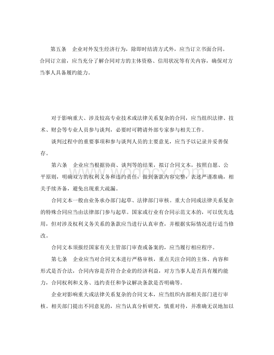 企业内部控制应用指引－合同管理.docx_第2页