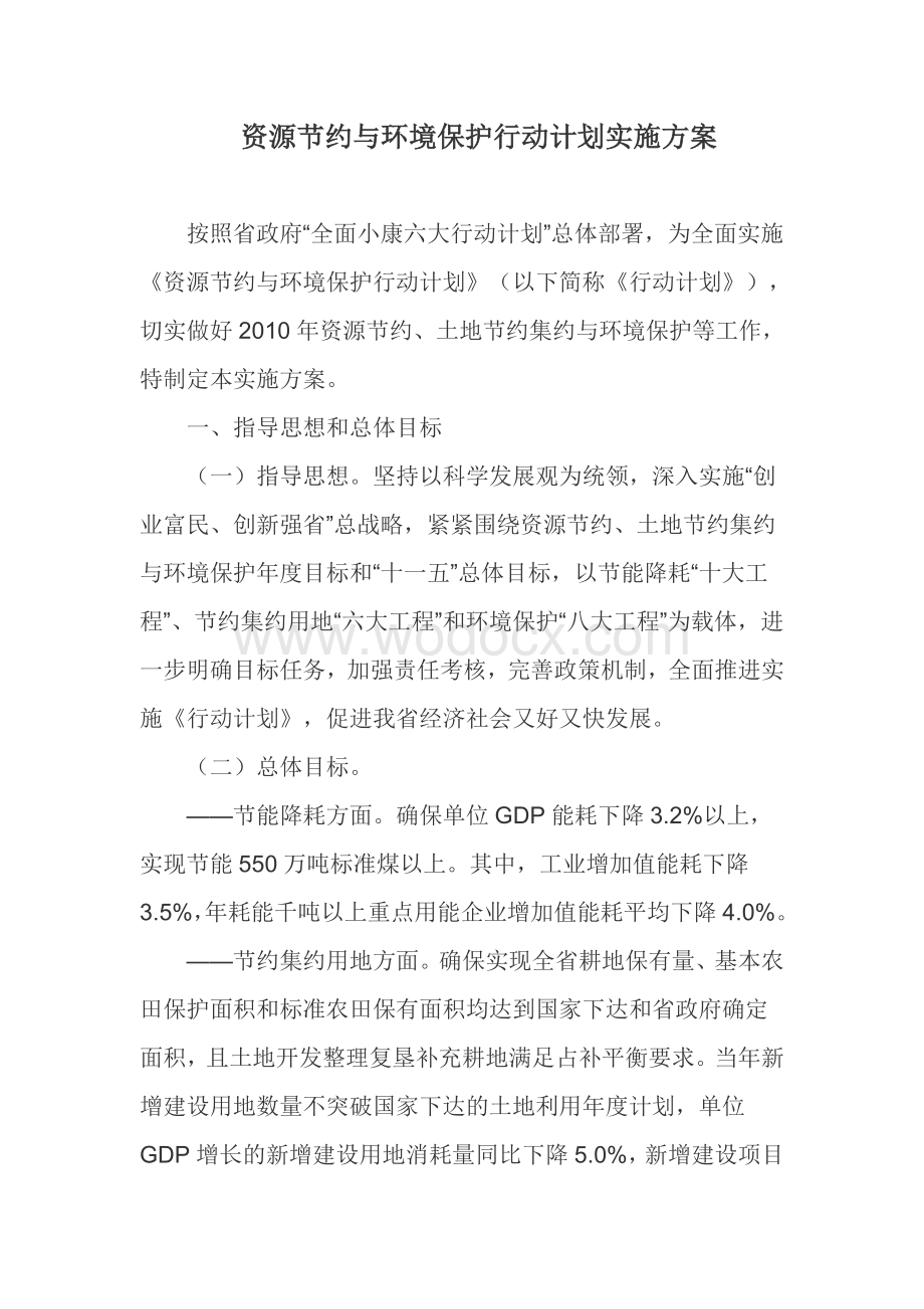 资源节约与环境保护行动计划实施方案.doc_第1页