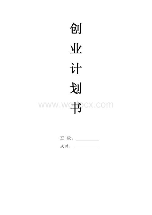 创业计划书——农家乐.doc