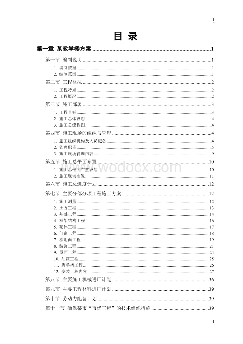 工业大学教学实验楼设计方案.doc_第1页