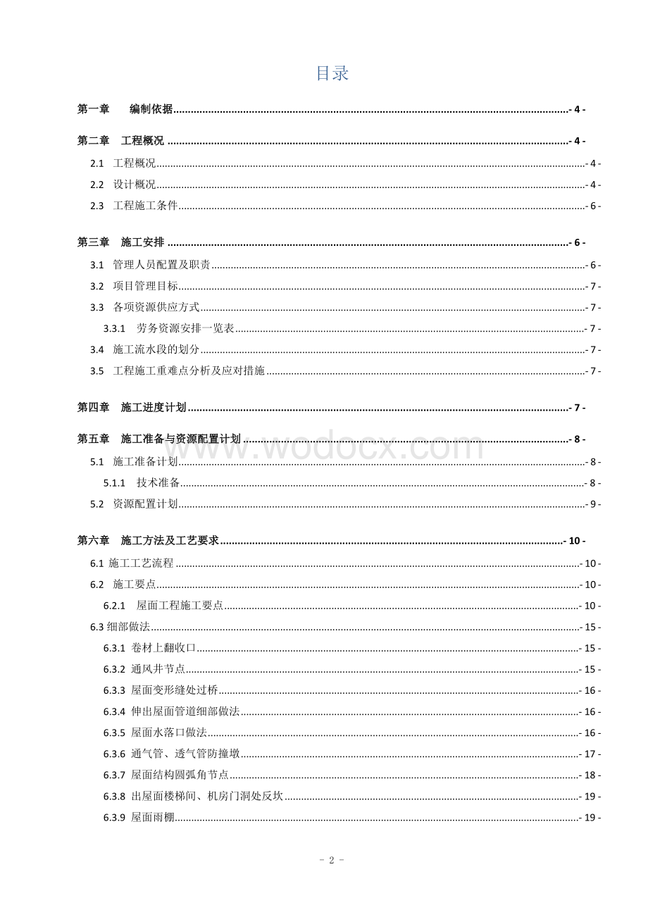 平屋面施工方案 一哈尔滨工程大学青岛创新发展基地一期项目.docx_第2页