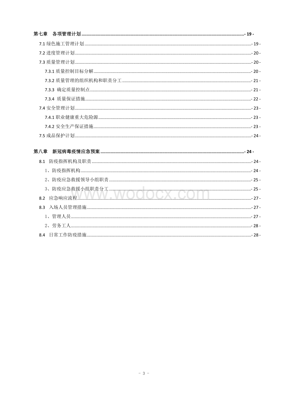 平屋面施工方案 一哈尔滨工程大学青岛创新发展基地一期项目.docx_第3页