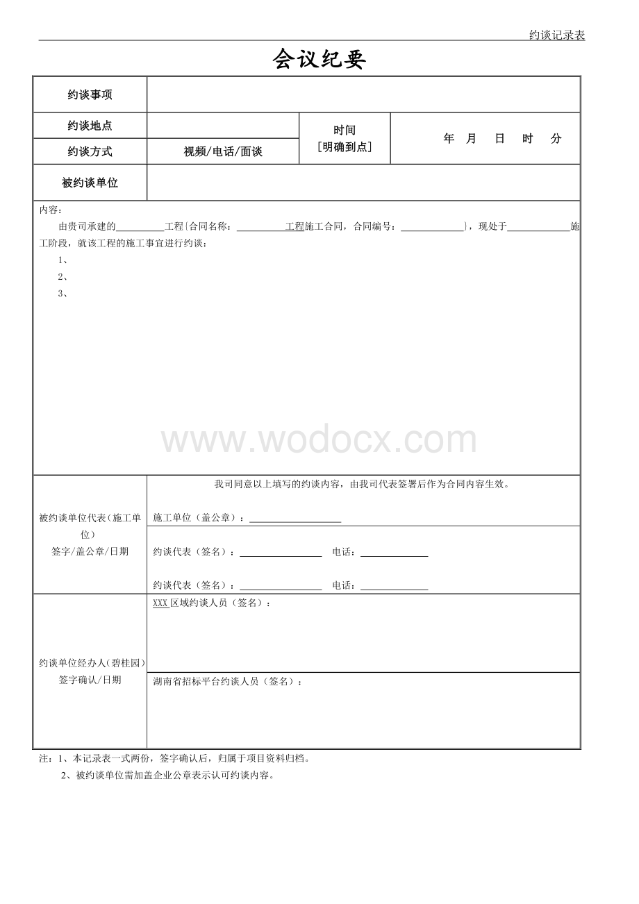 工程施工事宜会议纪要表.docx_第1页