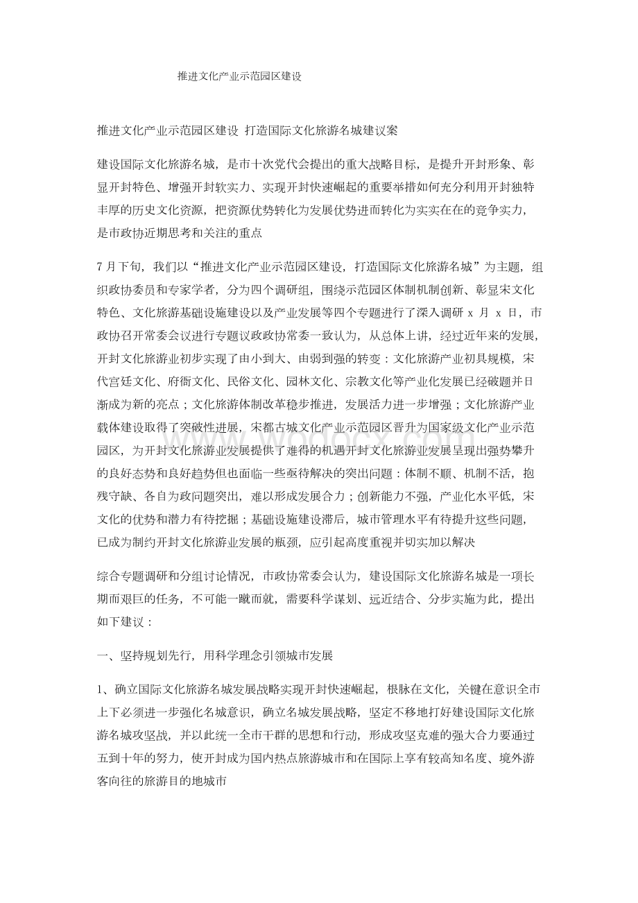 推进文化产业示范园区建设.docx_第1页