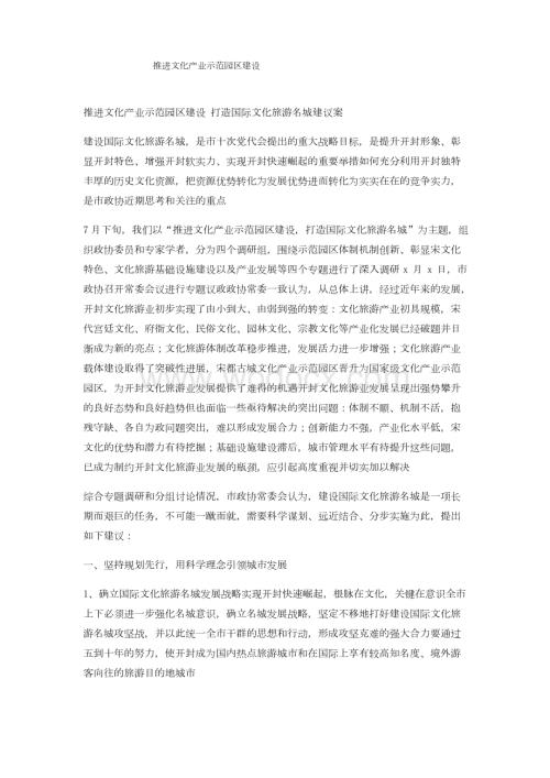 推进文化产业示范园区建设.docx