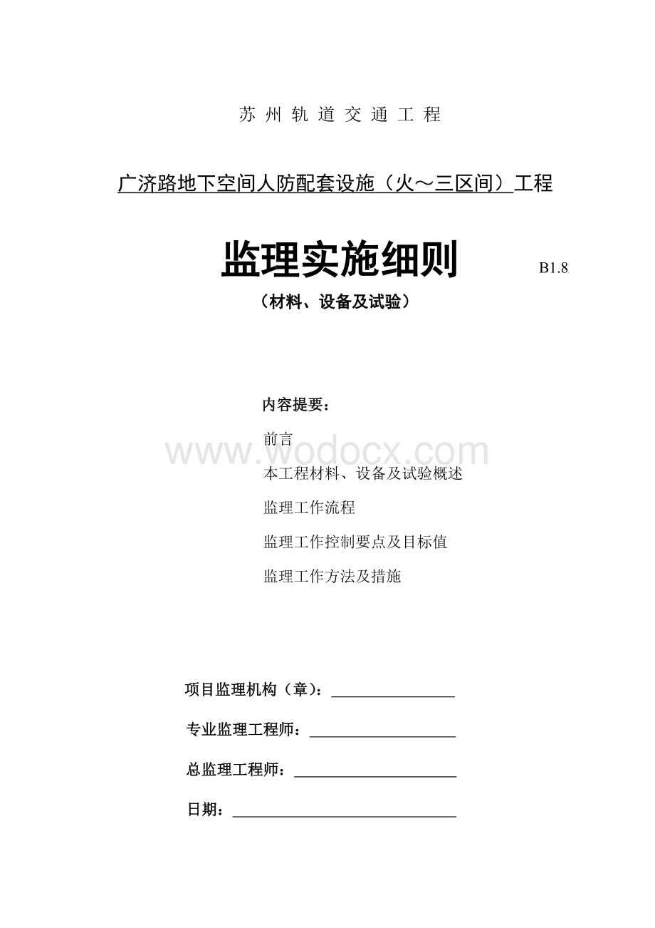 轨道交通工程材料设备及试验监理细则.doc_第1页