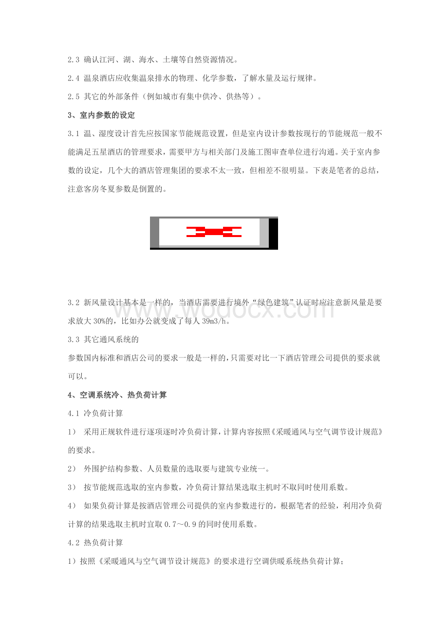 五星级酒店设计.doc_第2页