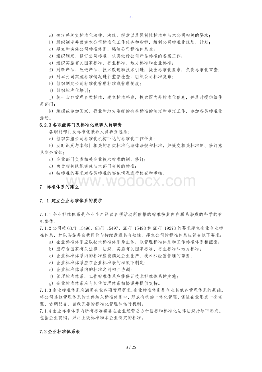 企业内部标准化管理手册.doc_第3页