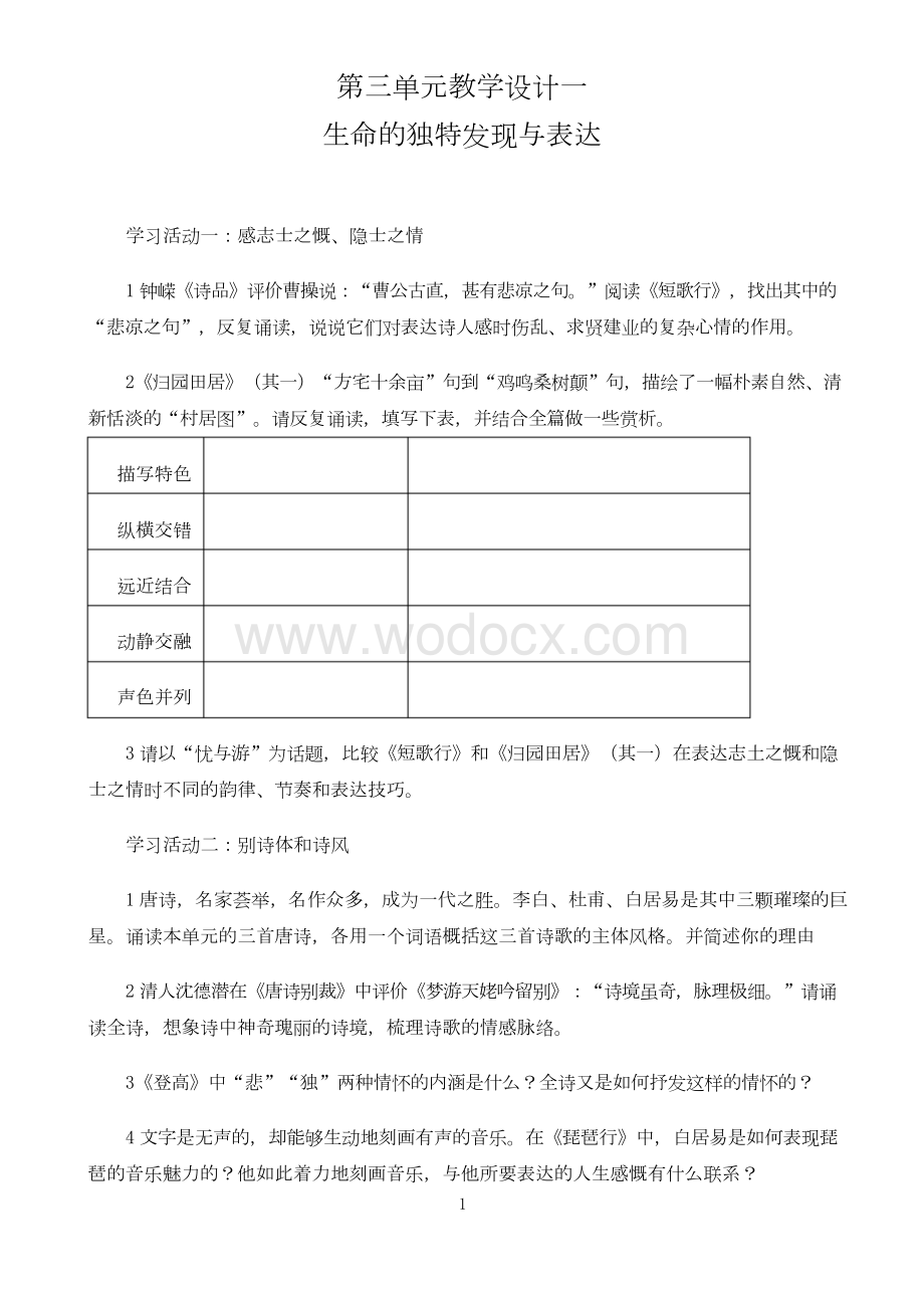 高中语文必修统编人教版教学设计第三单元教学设计一.docx_第1页