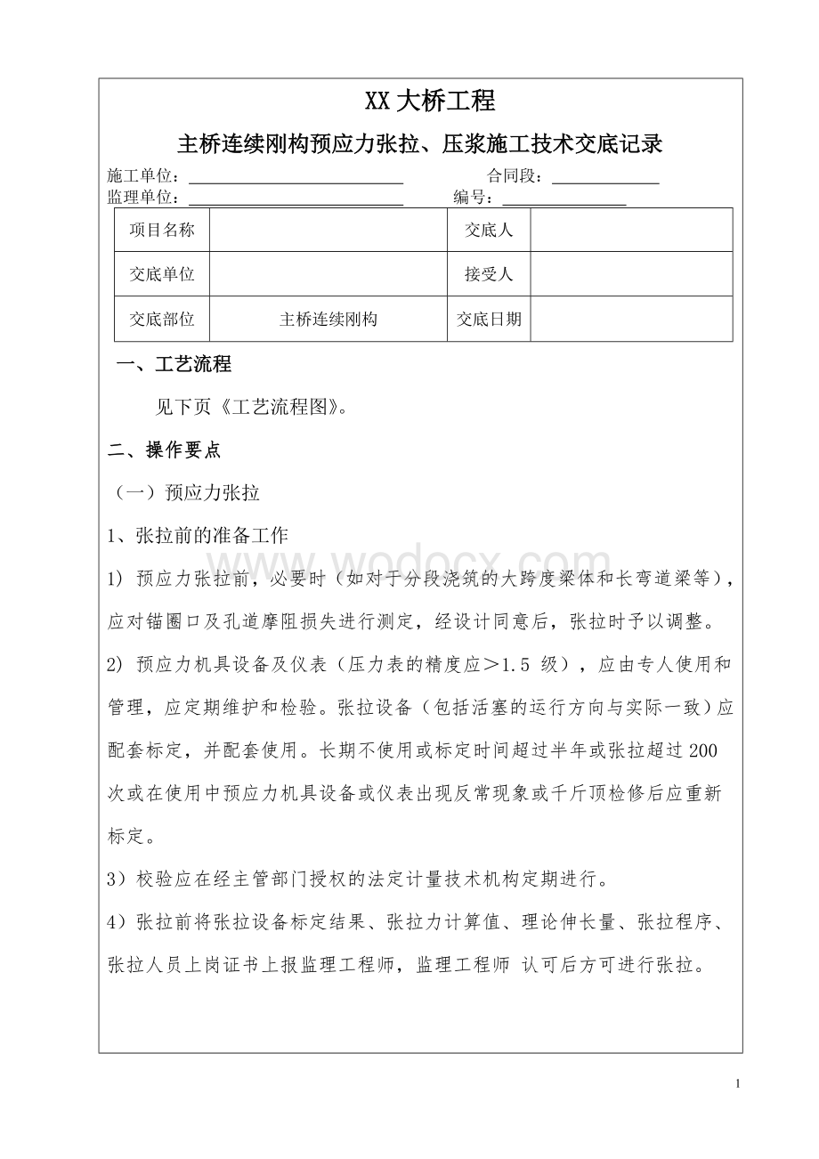 大桥挂篮预应力张拉压浆施工技术交底.doc_第1页