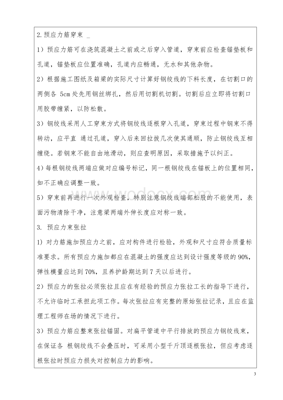 大桥挂篮预应力张拉压浆施工技术交底.doc_第3页