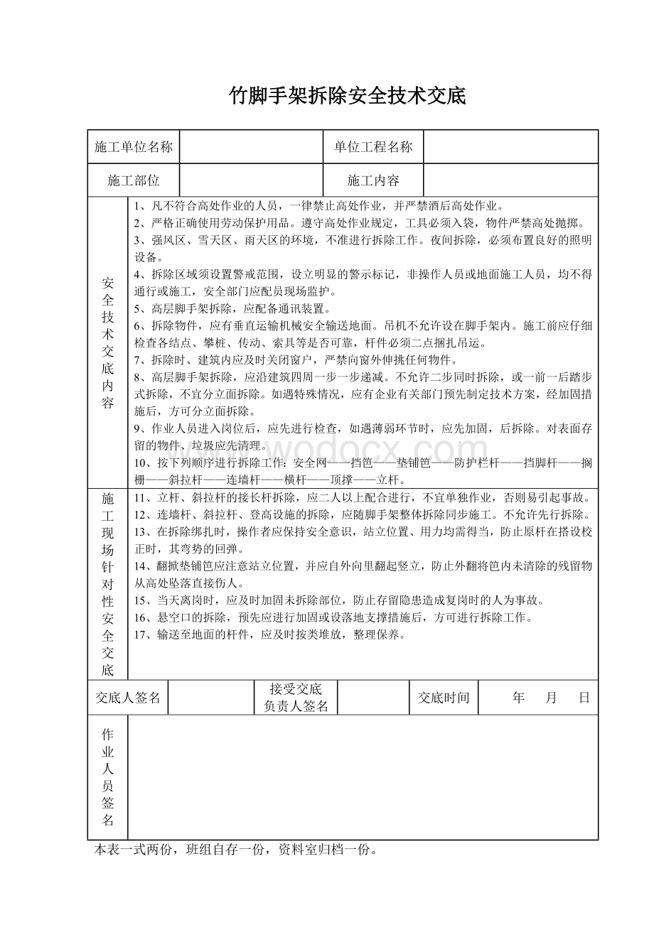 竹脚手架拆除安全技术交底.doc_第1页