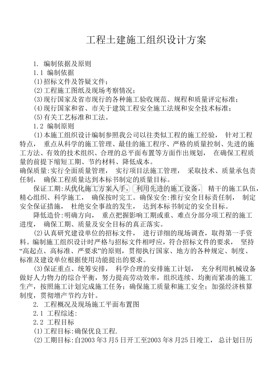 学生公寓工程施工组织设计方案.doc_第1页