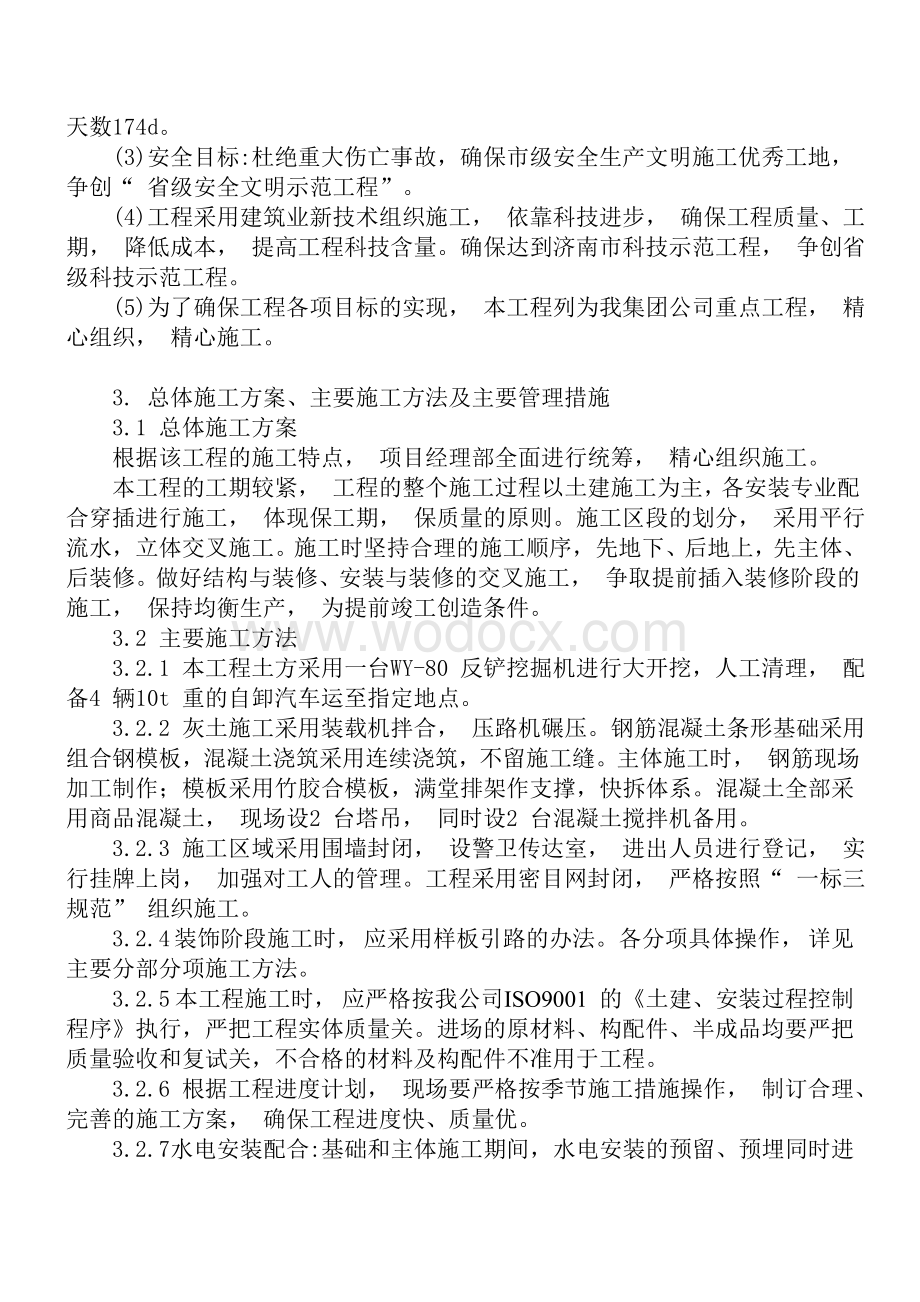 学生公寓工程施工组织设计方案.doc_第2页