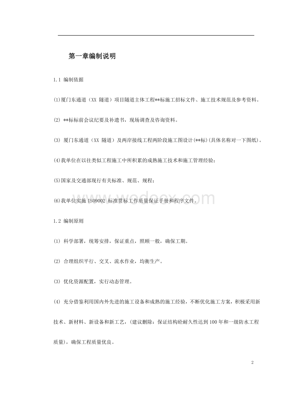 厦门海底隧道施工组织设计方案.doc_第2页