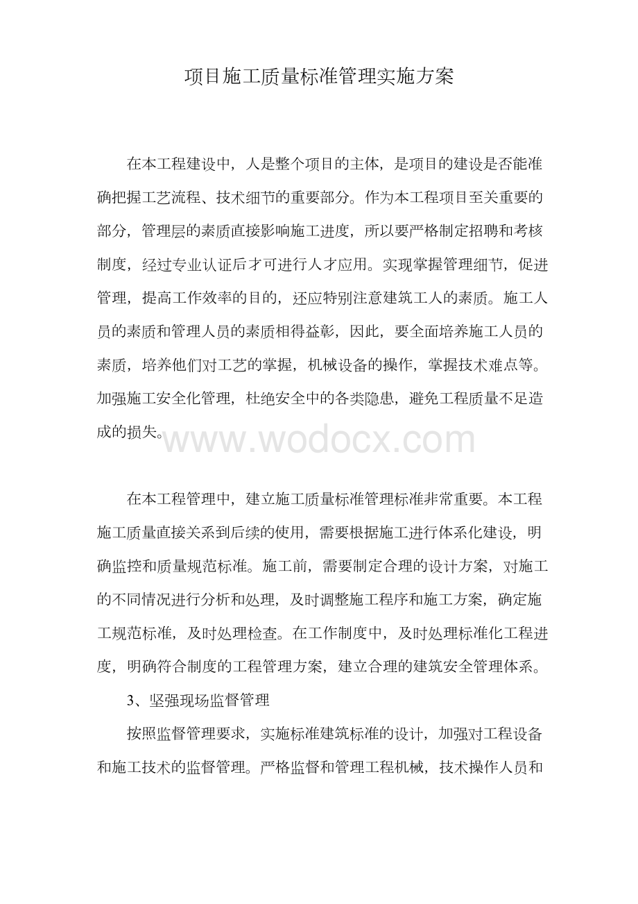 项目施工质量标准管理实施方案.docx_第1页