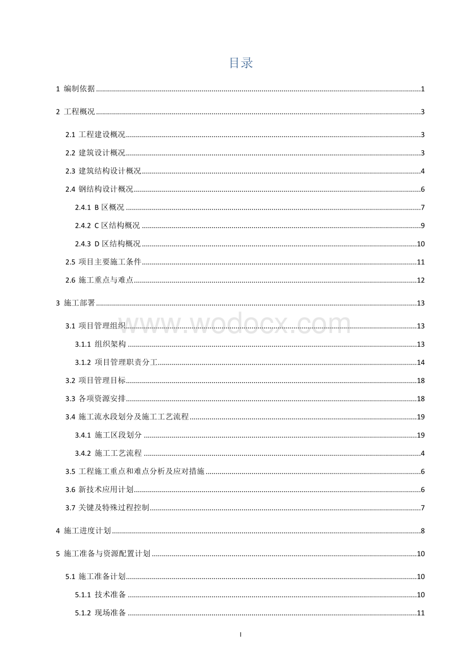 钢结构工程施工方案 一横琴科学城（二期）标段二勘察设计施工总承包.docx_第2页