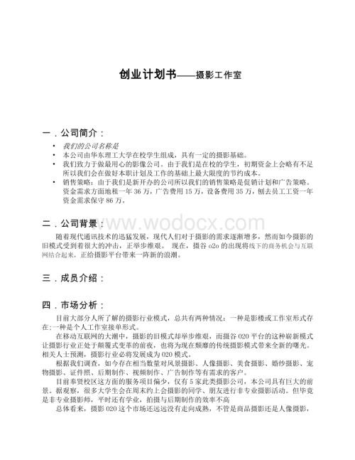 创业计划书摄影工作室.docx