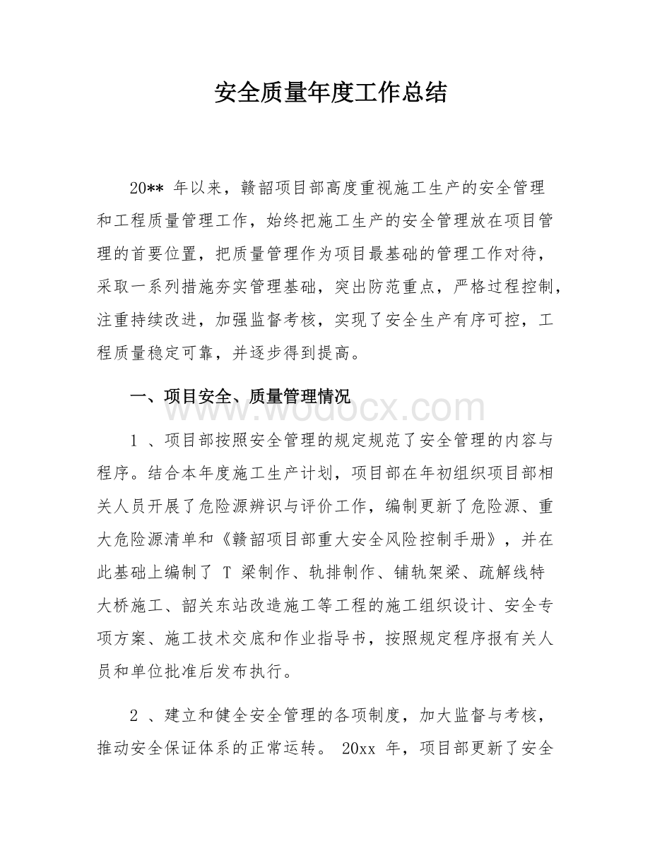 安全质量年度工作总结.docx_第1页