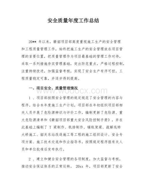 安全质量年度工作总结.docx