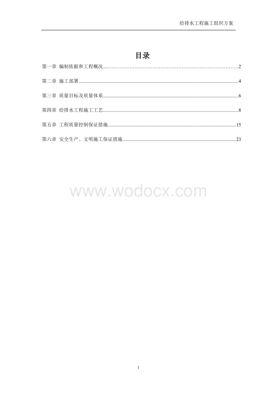 皇爵广场三栋给水排水工程施工方案.doc_第1页