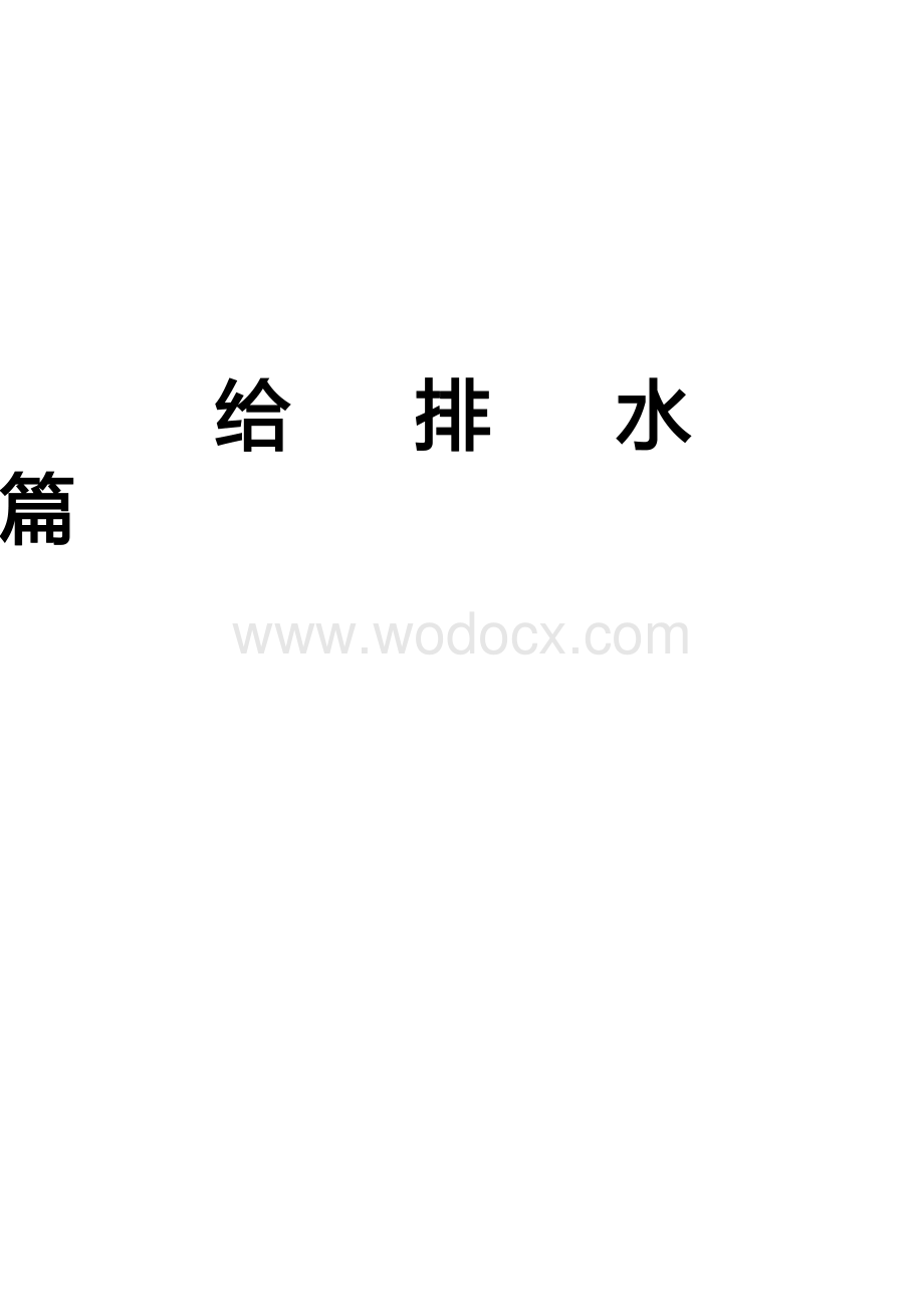 机电工程施工技术指南之给排水篇.docx_第1页