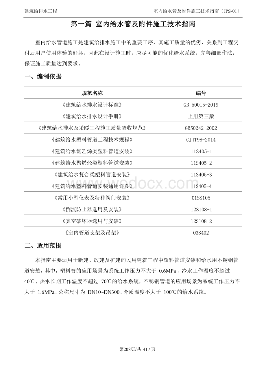 机电工程施工技术指南之给排水篇.docx_第2页