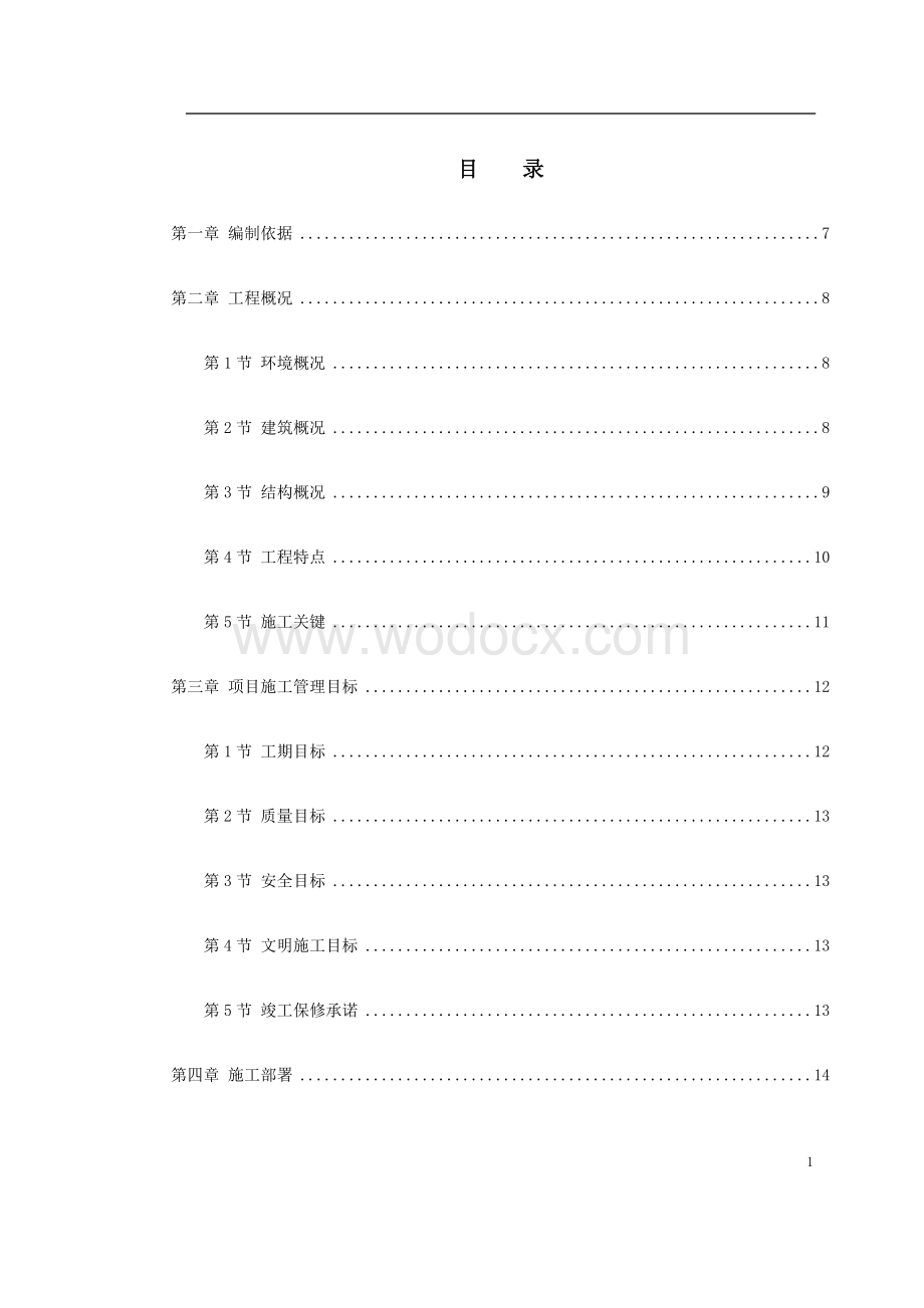 某大学综合体育中心工程施工组织设计.doc_第1页