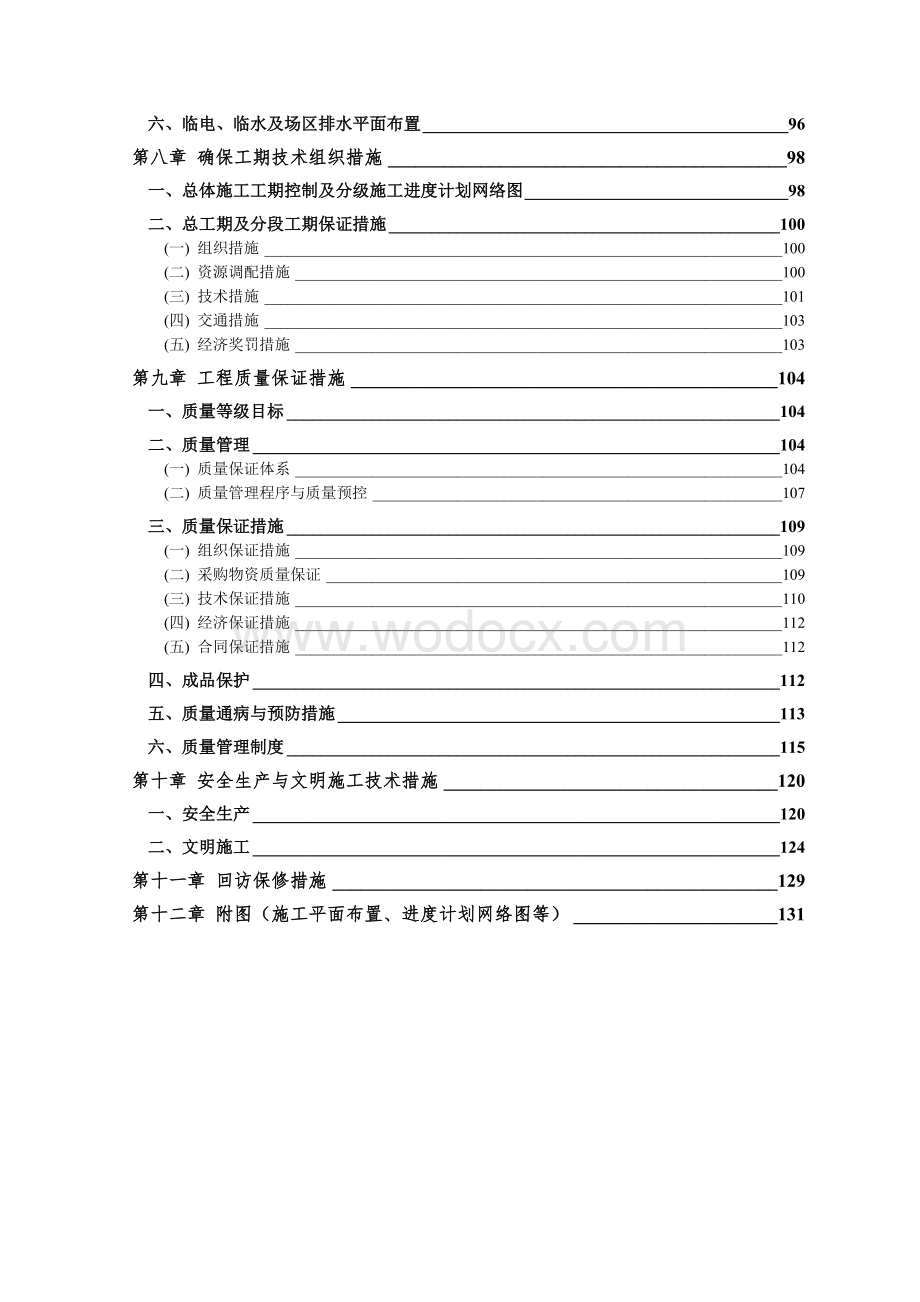 十二中教学楼及学生公寓施工组织设计.doc_第3页