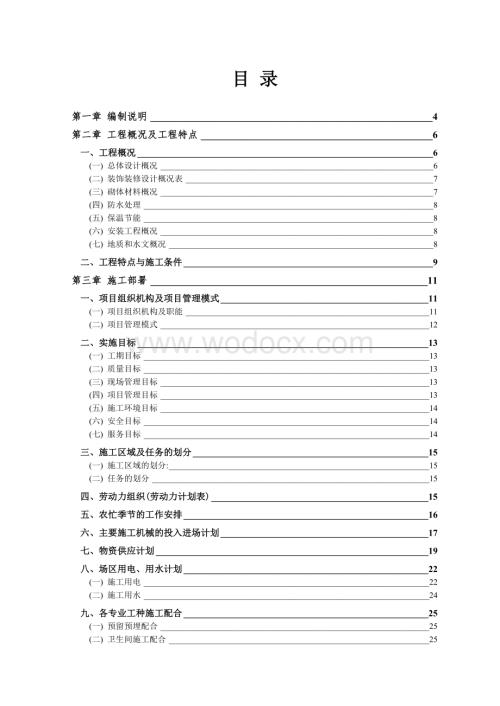 十二中教学楼及学生公寓施工组织设计.doc