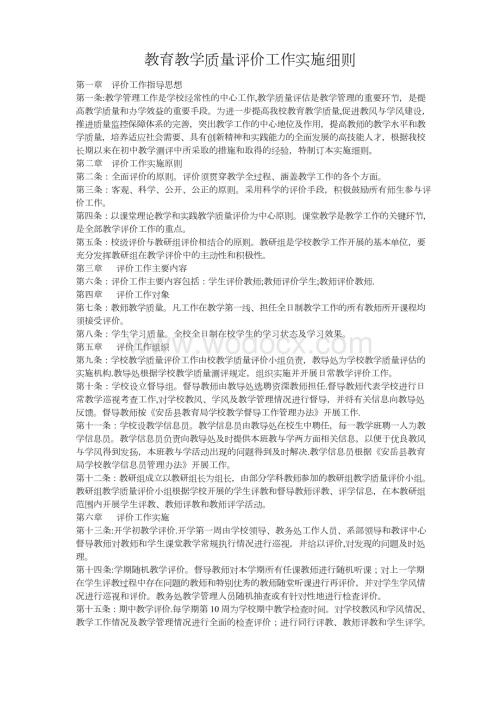 教育教学质量评价工作实施细则.docx