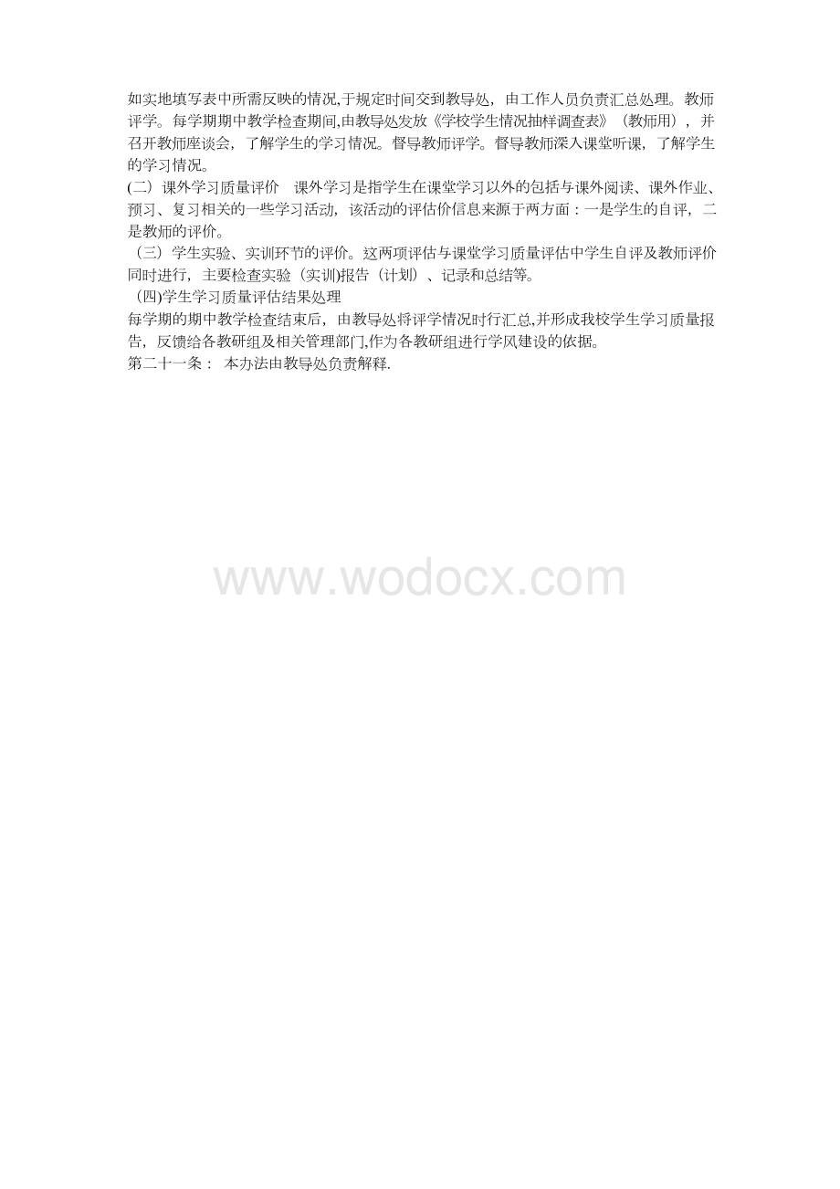 教育教学质量评价工作实施细则.docx_第3页