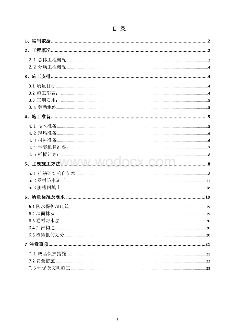 住宅楼项目地下防水工程施工方案.docx_第1页