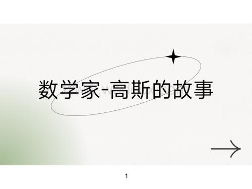 数学家高斯.pptx