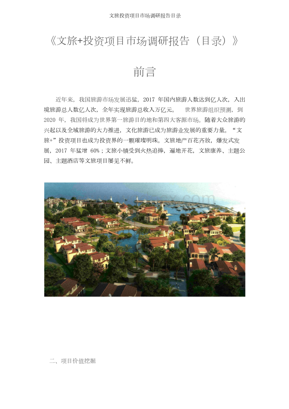 文旅投资项目市场调研报告目录.docx_第1页