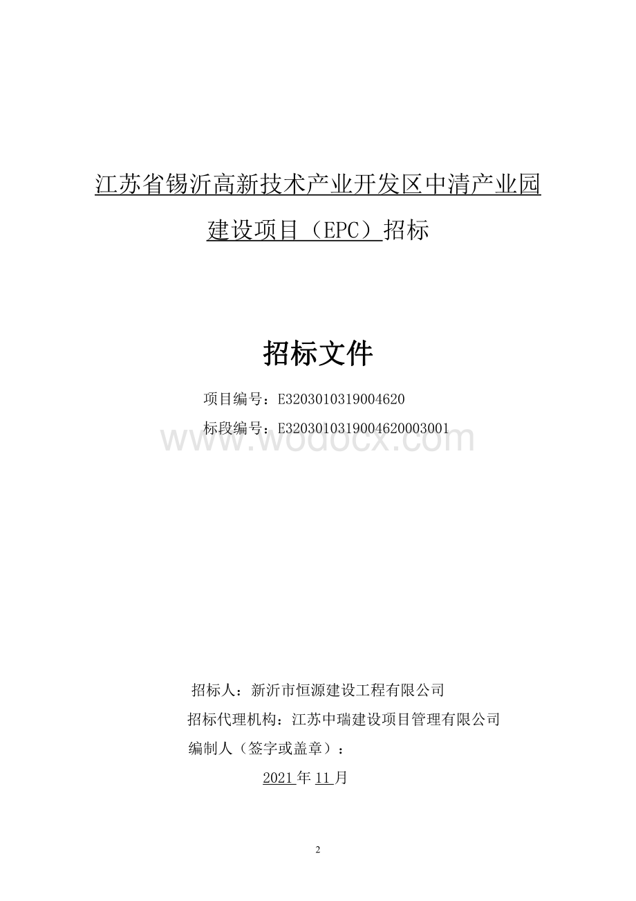 高新技术产业开发区建设项目招标文件.pdf_第2页