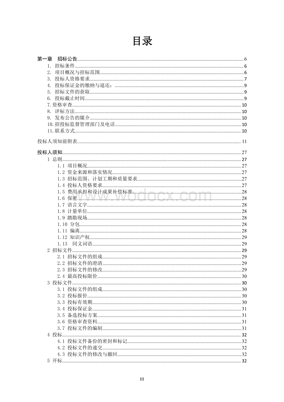 高新技术产业开发区建设项目招标文件.pdf_第3页