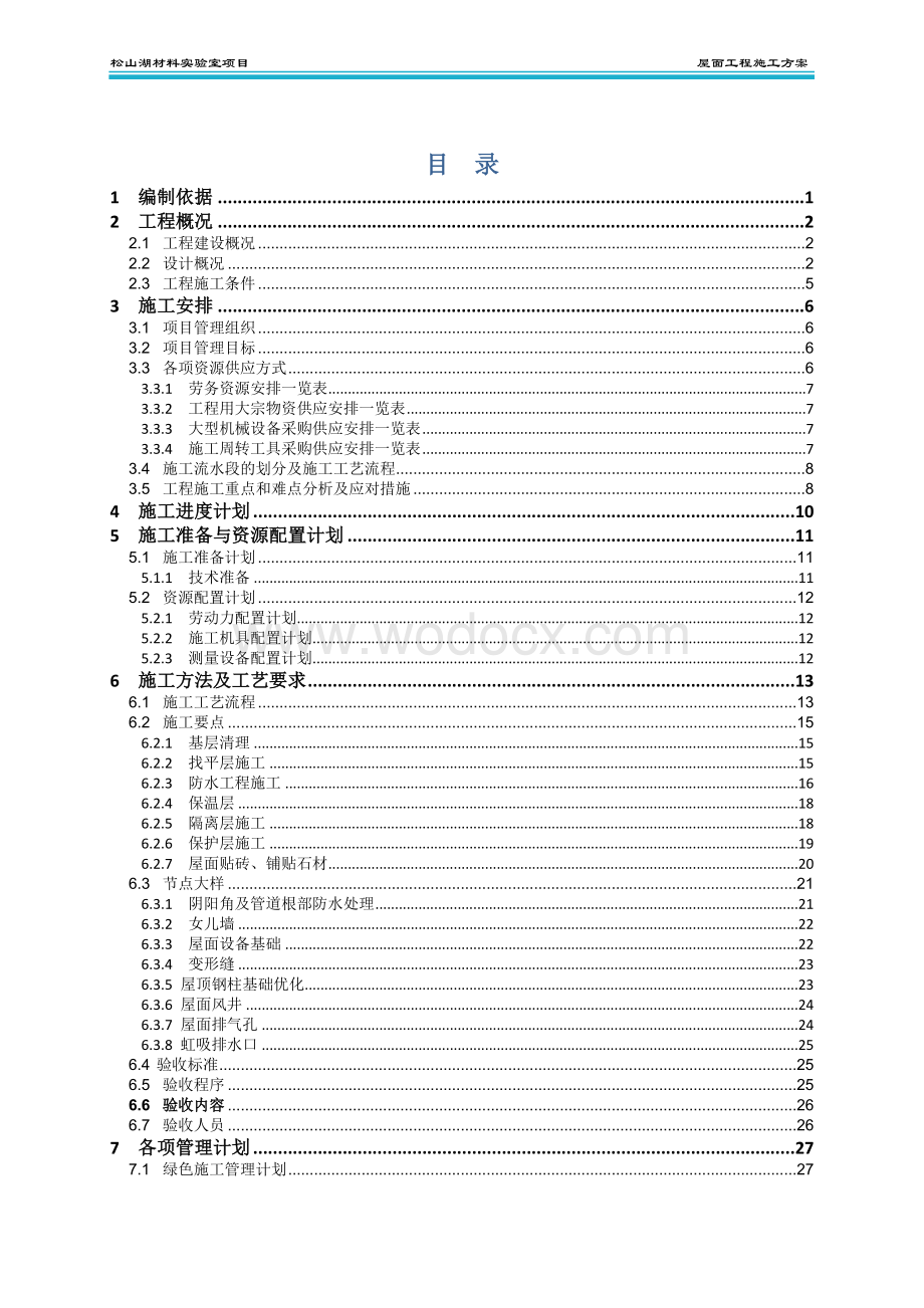 屋面工程施工方案 一松山湖材料实验室项目.docx_第2页