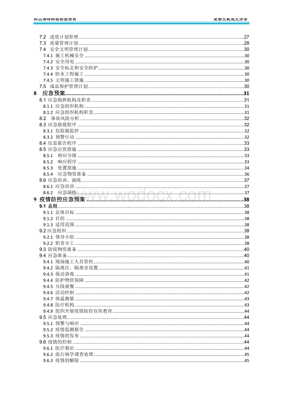 屋面工程施工方案 一松山湖材料实验室项目.docx_第3页