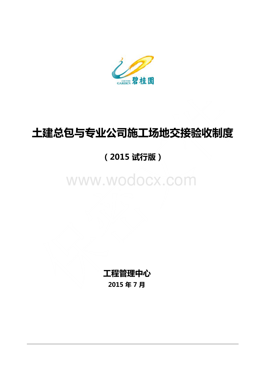 土建总包与专业公司施工场地交接验收制度.docx_第1页