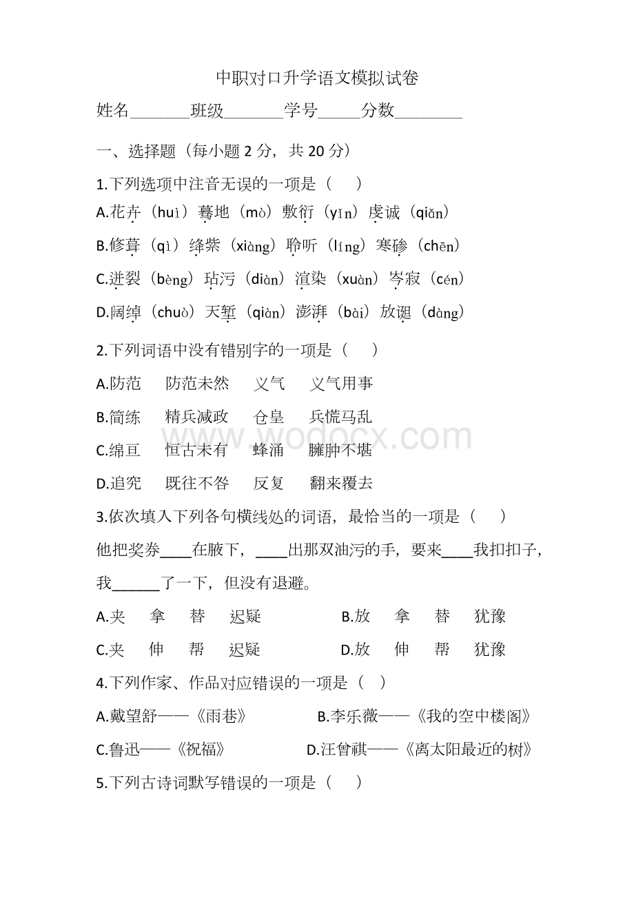 中职对口升学语文模拟试卷.docx_第1页