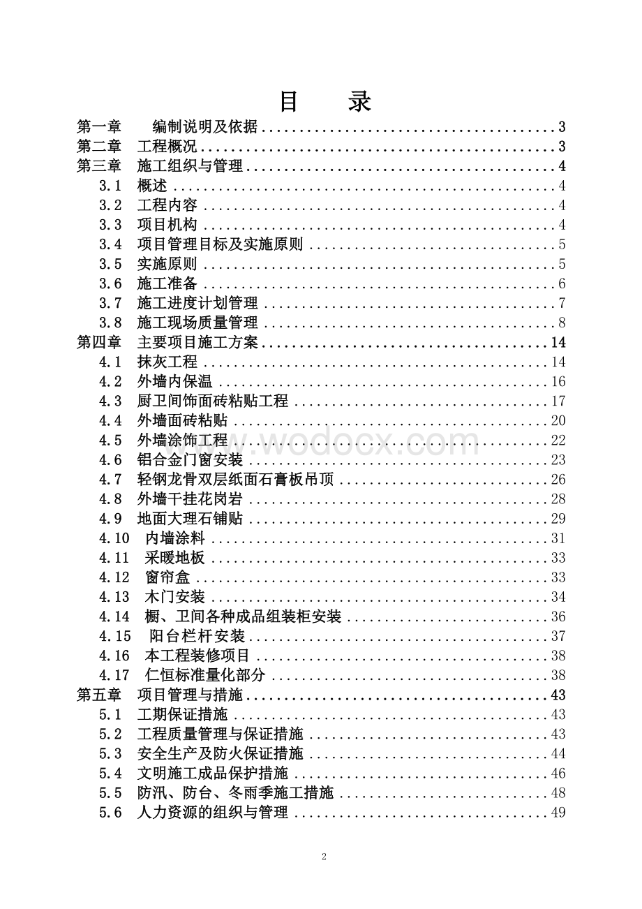 上海某高层住宅小区室内装修施工组织设计.doc_第2页