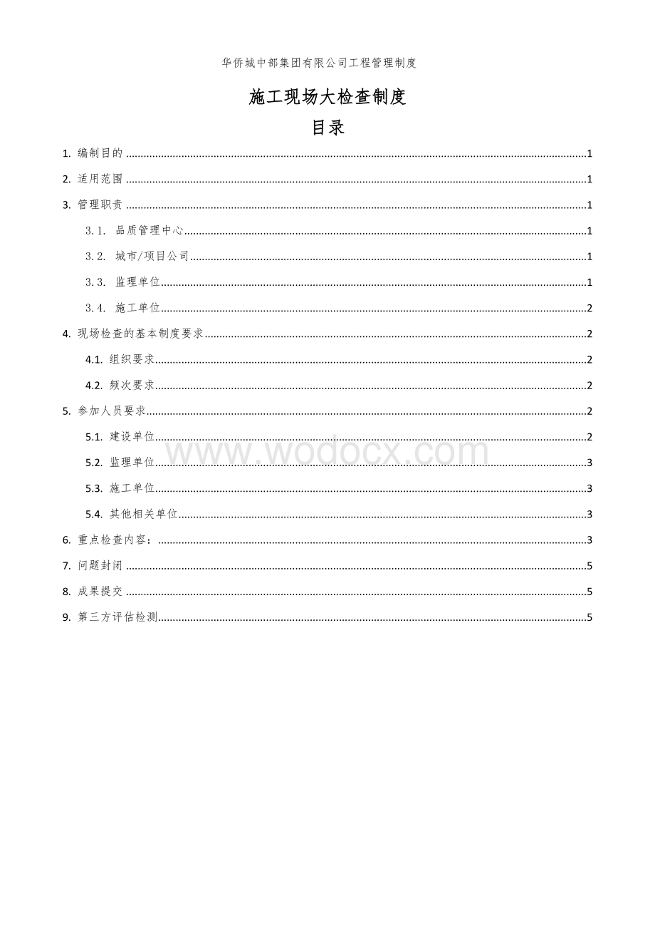 地产施工现场大检查制度.doc_第1页