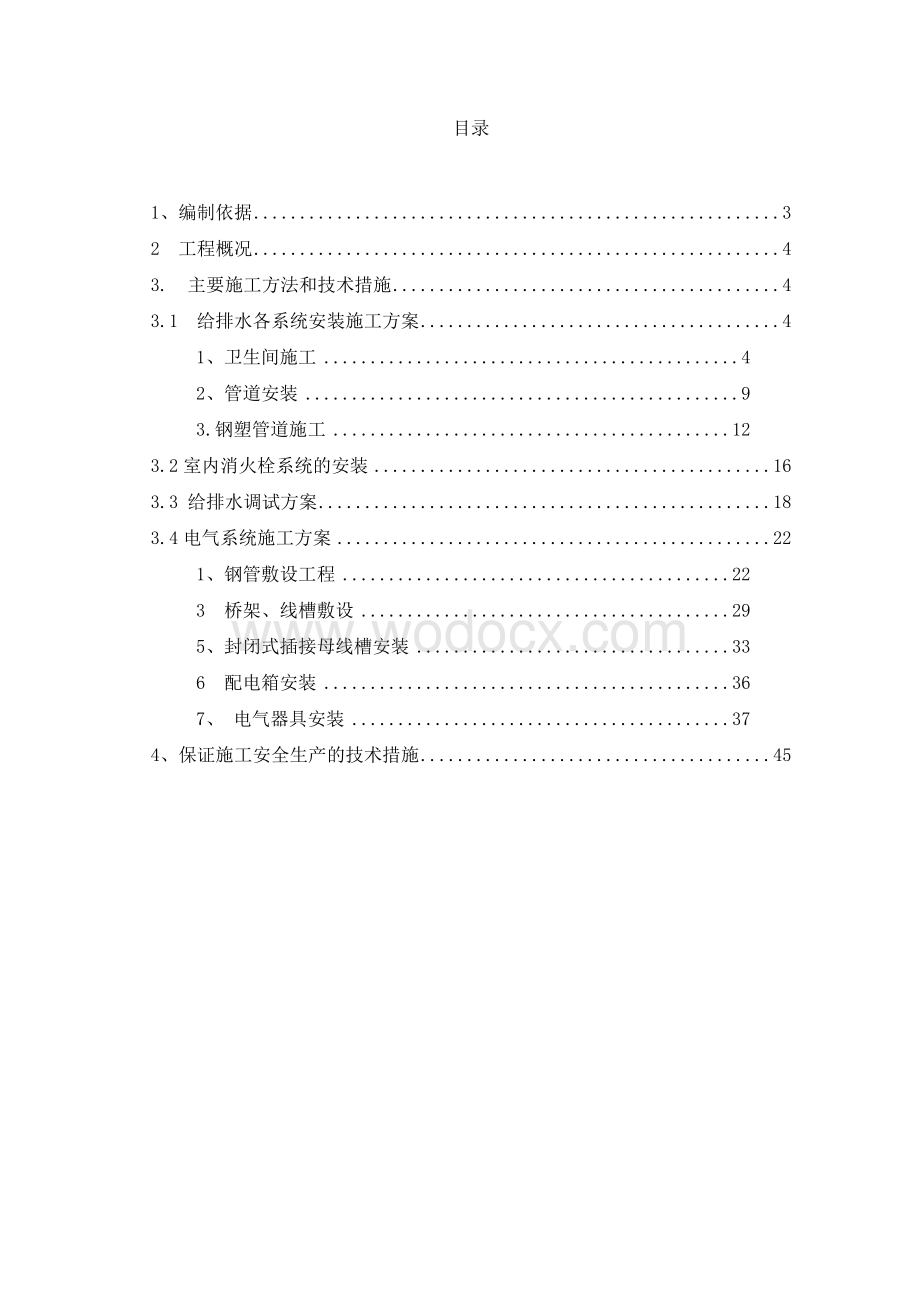 电气给排水工程施工方案.doc_第2页