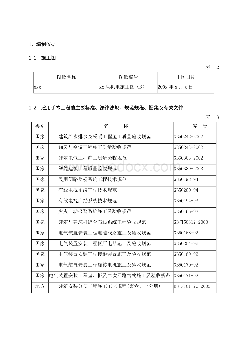 电气给排水工程施工方案.doc_第3页