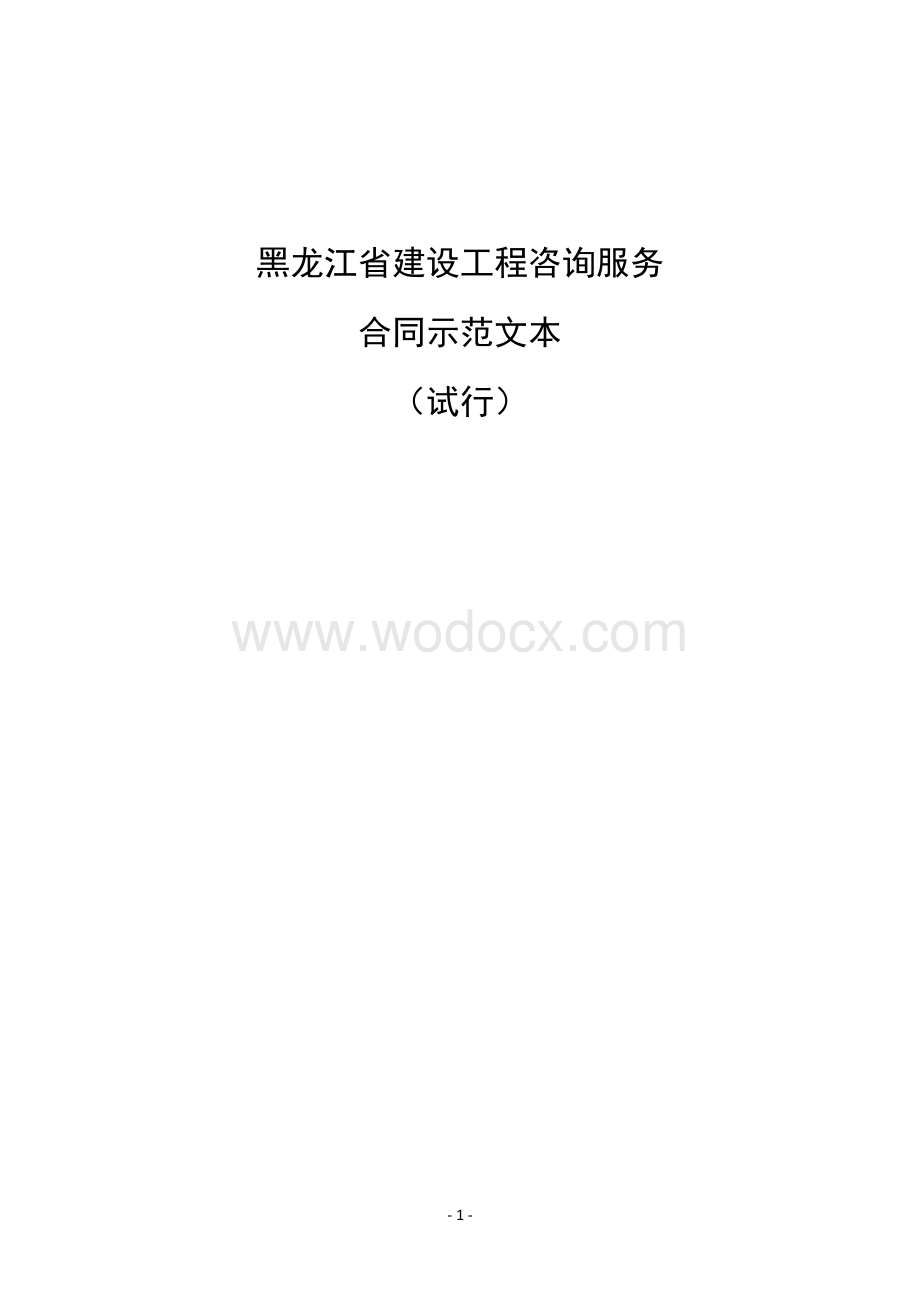 建设工程咨询服务合同示范文本.doc_第1页